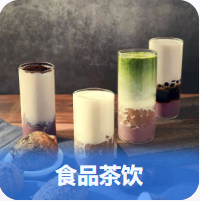 食品茶饮